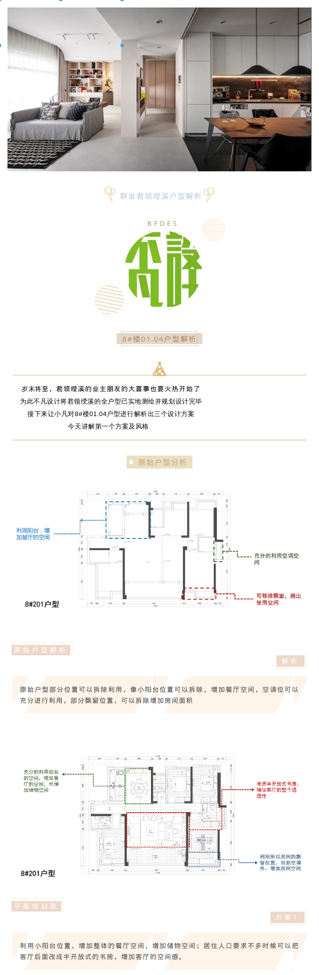  不凡設(shè)計｜聯(lián)發(fā)君領(lǐng)綬溪全戶型案例解析（8#01/04戶型）