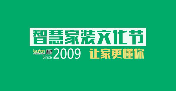 不凡設計智慧家裝文化節(jié)來啦