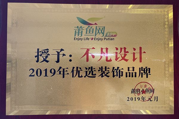 2019年莆魚網優(yōu)選裝飾品牌